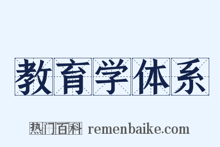 教育学体系是什么意思的图片